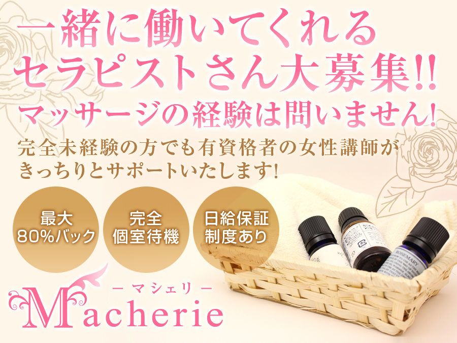 Macherie-マシェリ-