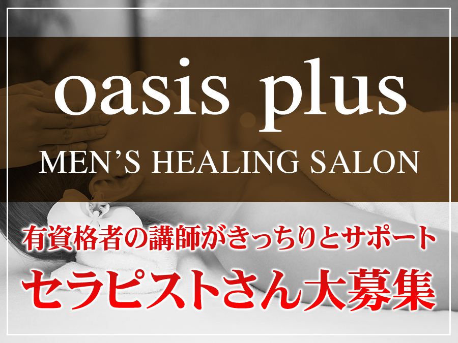oasis plus(オアシスプラス)
