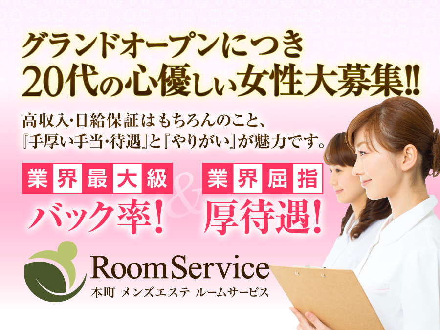 本町メンズエステ・ルームサービス
