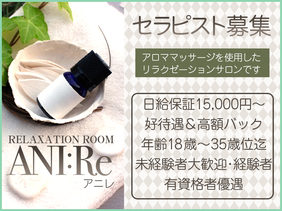 リラクゼーションルームANIRE 天六ルーム