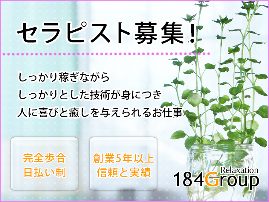 リラクゼーション184 (イヤシ)