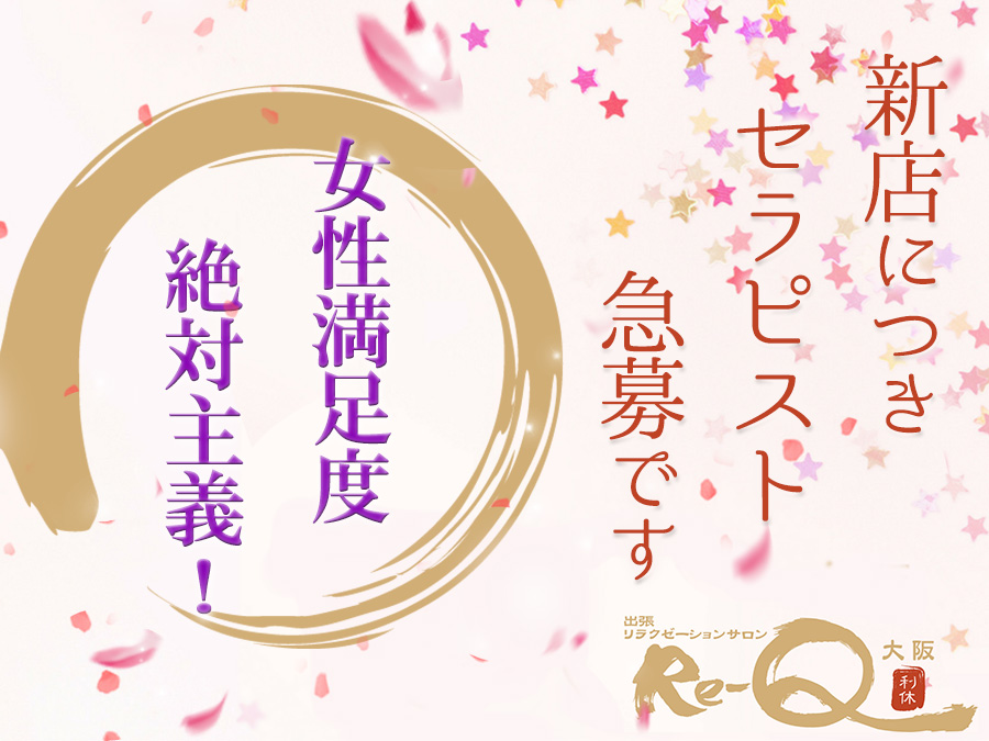 Re-Q大阪(リキュウ)