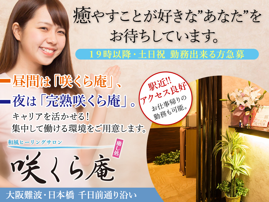 和風なメンズエステ 咲くら庵