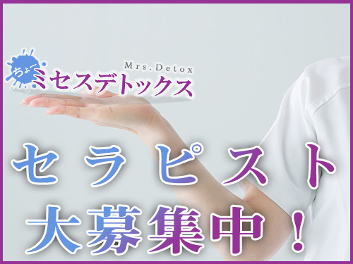 ミセスデトックス