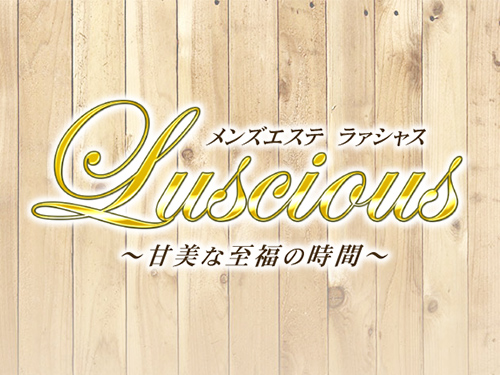 Luscious メンズエステ