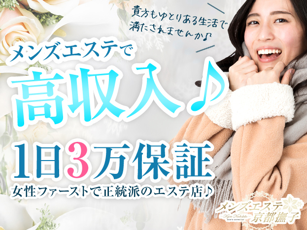 メンズエステ京都撫子
