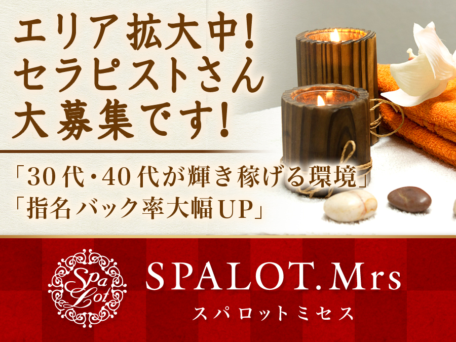SPALOT.Mrs(スパロット ミセス)