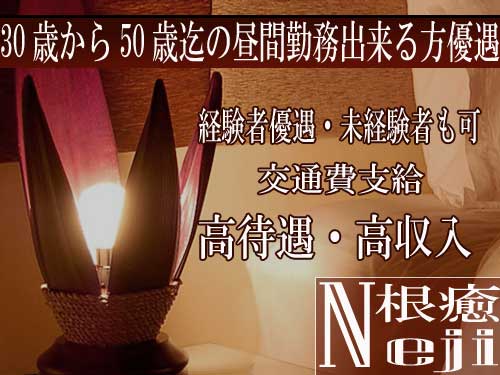 癒し処 根癒(ねじ)