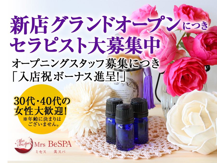 大人のMrs BeSPA(ミセス ビスパ)