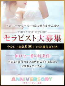 1日最高5,000円の待機保証あり♪アニバーサリーの画像