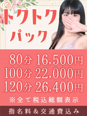 トクトクパック