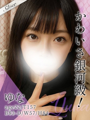 ゆな