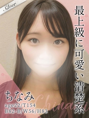 ちなみ