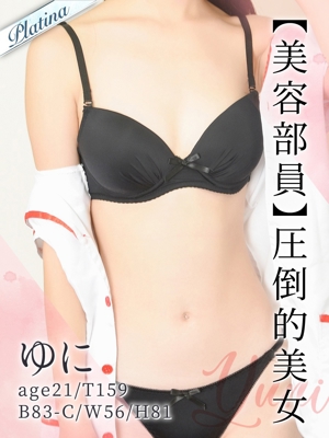 ゆに