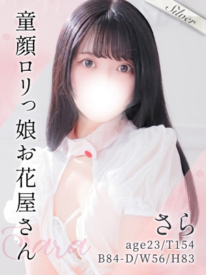 さら