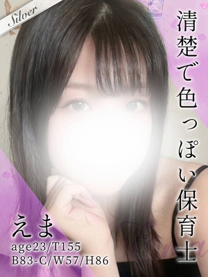 えま