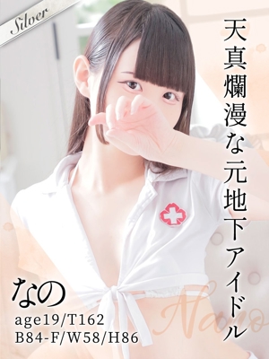 なの