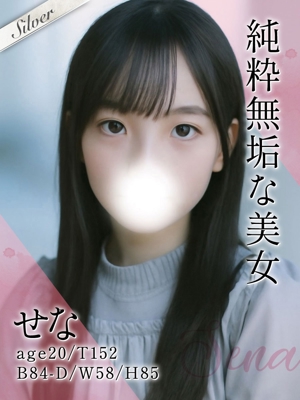 せな