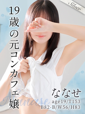 ななせ