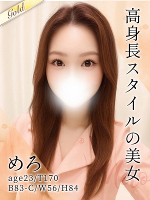 めろ